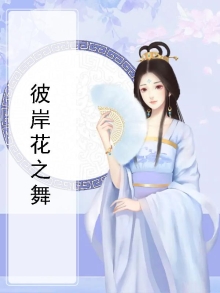 彼岸花之舞