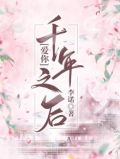 爱你,千年之后