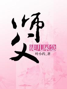 师父请受徒儿一拜图片