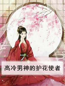 高冷男神的挚爱