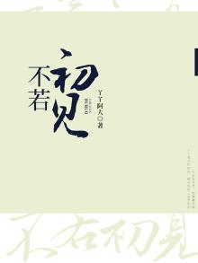 不若初见忆相思全文免费阅读