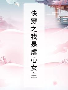 快穿之我是虐文女主
