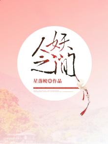 人妖之间出版时间