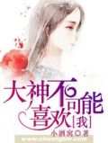 大神不可能喜欢我小说