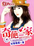 奇葩一家亲电视剧免费观看完整版