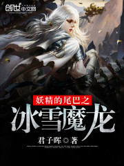 妖精的尾巴之冰雪魔龙免费阅读
