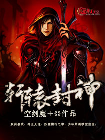 轩辕坟三妖封神了吗