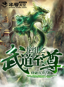 鹅是老五新书龙武道至尊