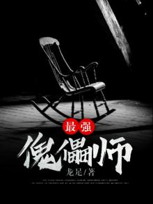 最强傀儡师苏宇小说