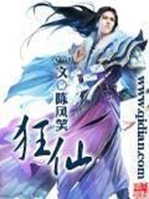 狂仙TXT下载陈风笑