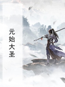 元始天尊是谁