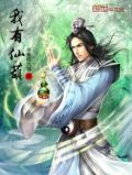 我有仙葫txt