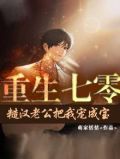 重生七零糙汉老公把我宠成宝最新