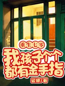重生七零,我孩子个个都有金手指百度网盘