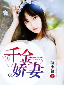 千金娇妻太惹火秦若雨扮演者叫什么