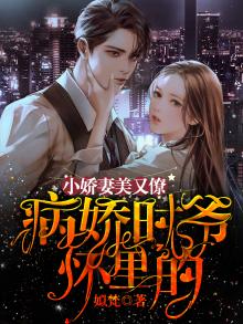 病娇时爷又捉妖