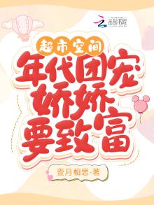 空间超市年代文