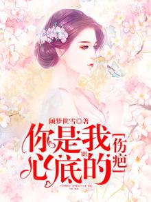 你是我心底的伤疤免费观看