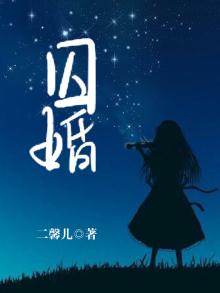 囚婚真爱
