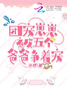 团宠崽崽被五个爸爸争着宠免费阅