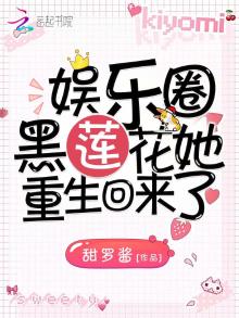 重生娱乐圈黑化影后开挂了 小说
