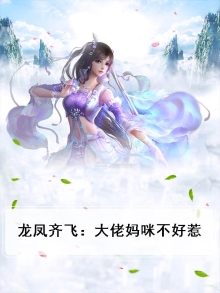 龙凤双胎爹地妈咪其实是大佬