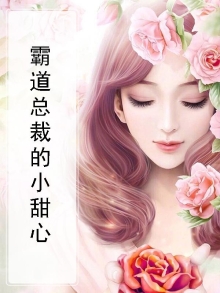 霸道总裁的小甜心电视剧免费观看