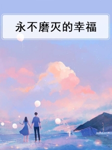 永不磨灭的爱情
