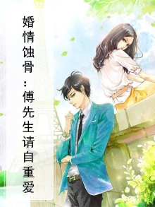 蚀骨伤婚傅先生别追了免费阅读