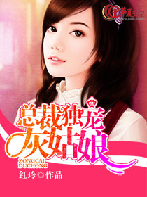 总裁的灰姑娘季离季夜