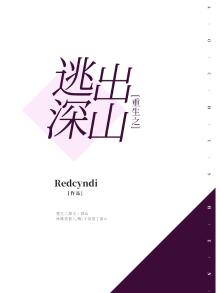 重生之逃出大山