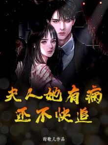 夫人有病,要宠着