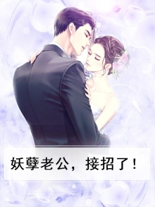 妖孽老公淘气小萌妻