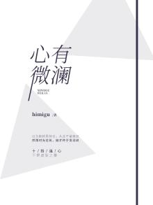 心有微澜秋水为凭是什么意思