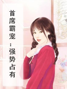 强势宠婚:首席,抱紧我 小说