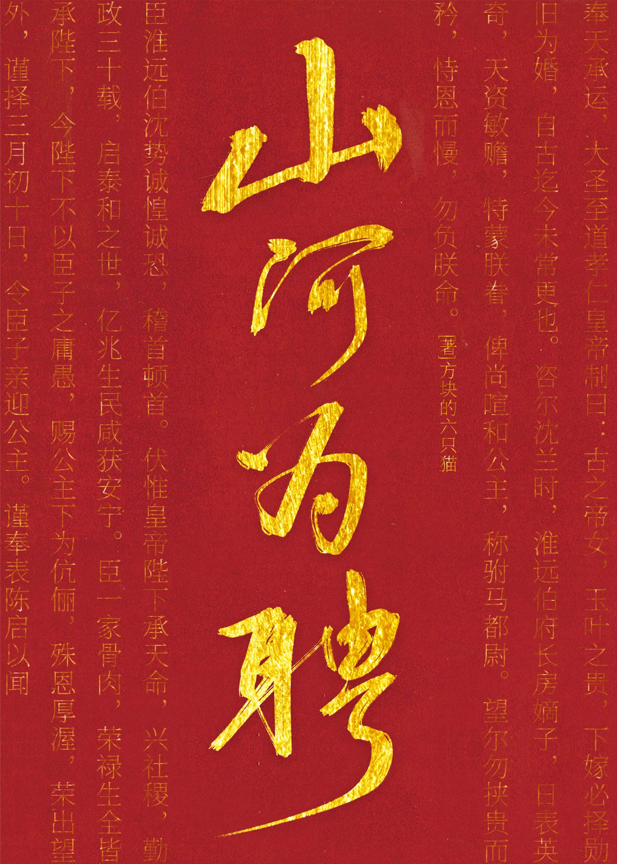 山河为聘日月为礼是什么意思