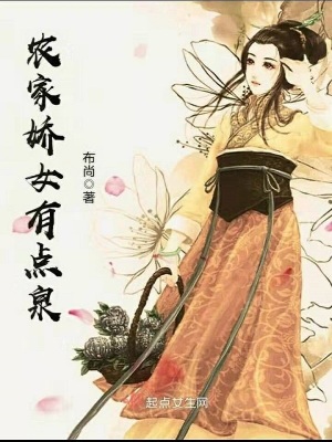 农家娇女有点泉百度百科