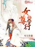 女尊潇湘书院