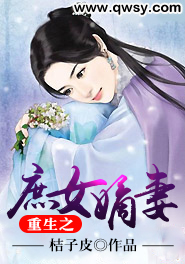 重生之庶女嫡妻