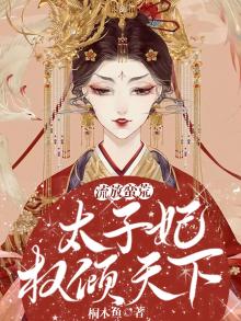 废太子的流放日常