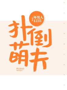 扑倒小萌妻免费阅读