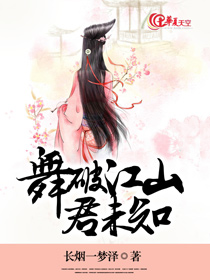 舞破江山君未知翻译