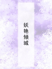 妖魅倾城txt
