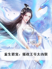 重生霸宠之摄政王爷太凶猛TXT
