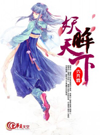 妖治天下新书