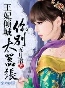 王妃倾城:你别太嚣张免费阅读