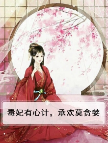 毒妃有心计，承欢莫贪婪