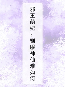 邪王萌妃全文阅读