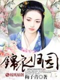 锦衣归园 梅子青