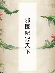 邪帝狂妻:医妃倾天下